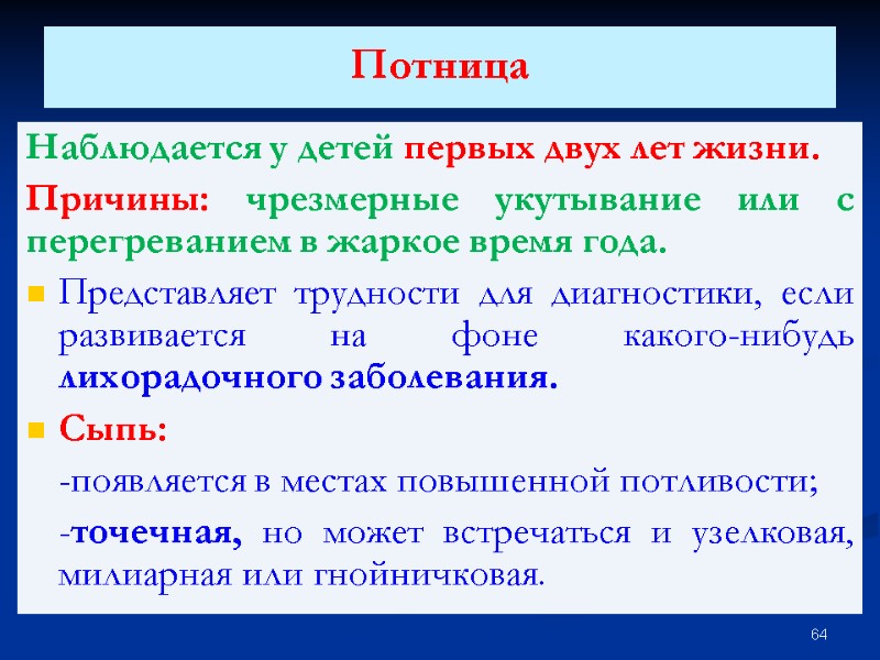 Потница  Наблюдается у детей первых двух лет жизни. Причины: чрезмерные укутывание или с